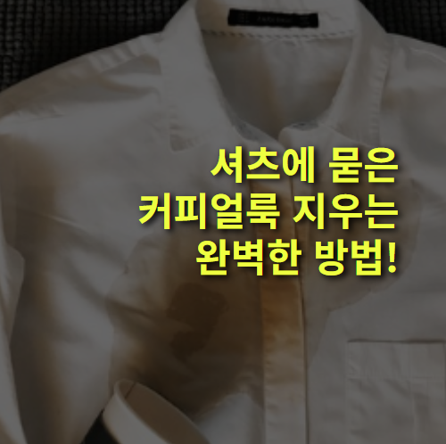 셔츠에 묻은 커피 얼룩 지우는 방법은? 세탁, 와이셔츠.