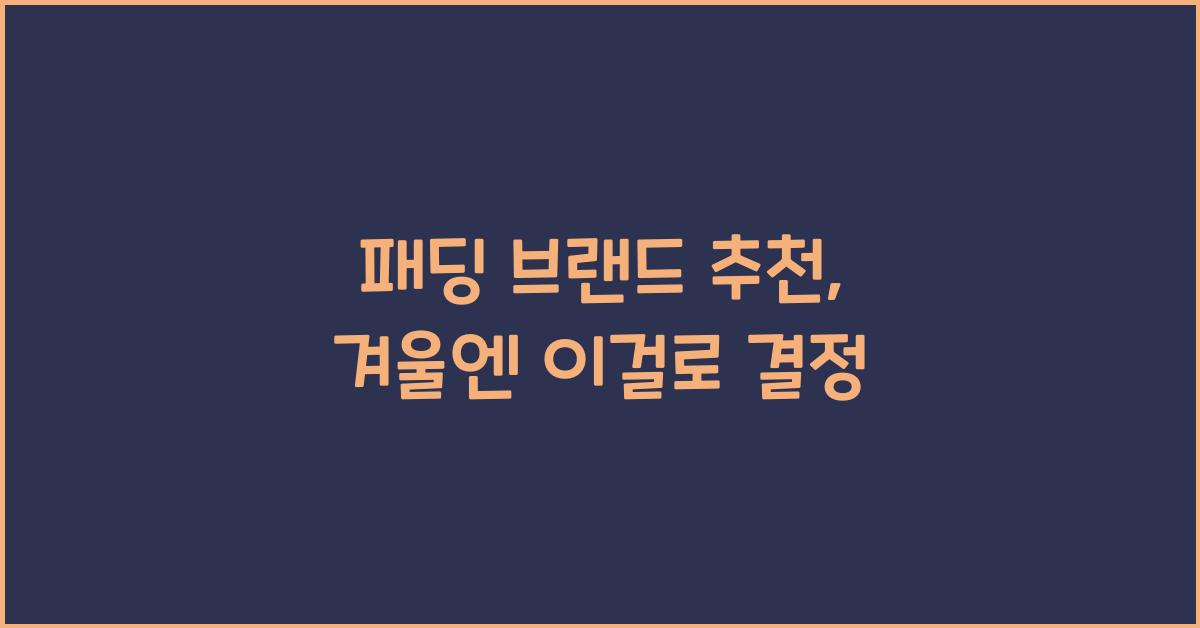 패딩 브랜드 추천