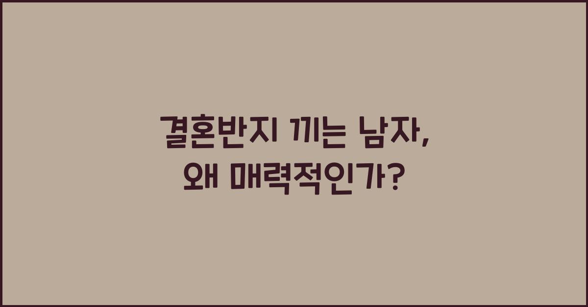 결혼반지 끼는 남자