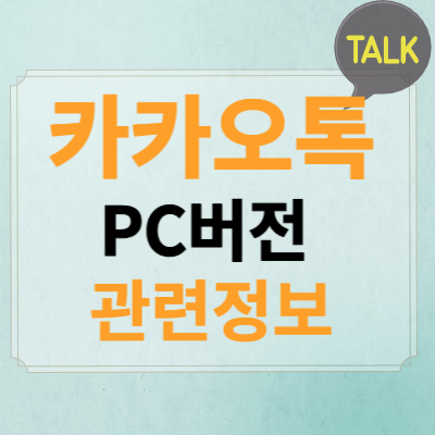 카카오톡 PC버전