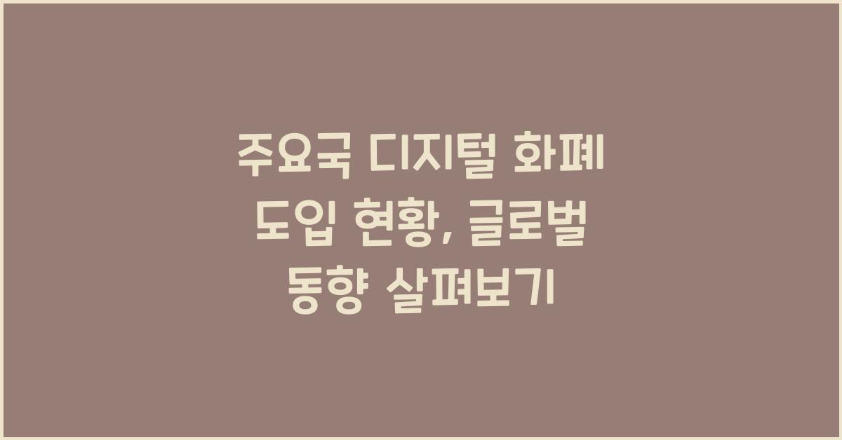 주요국 디지털 화폐 도입 현황