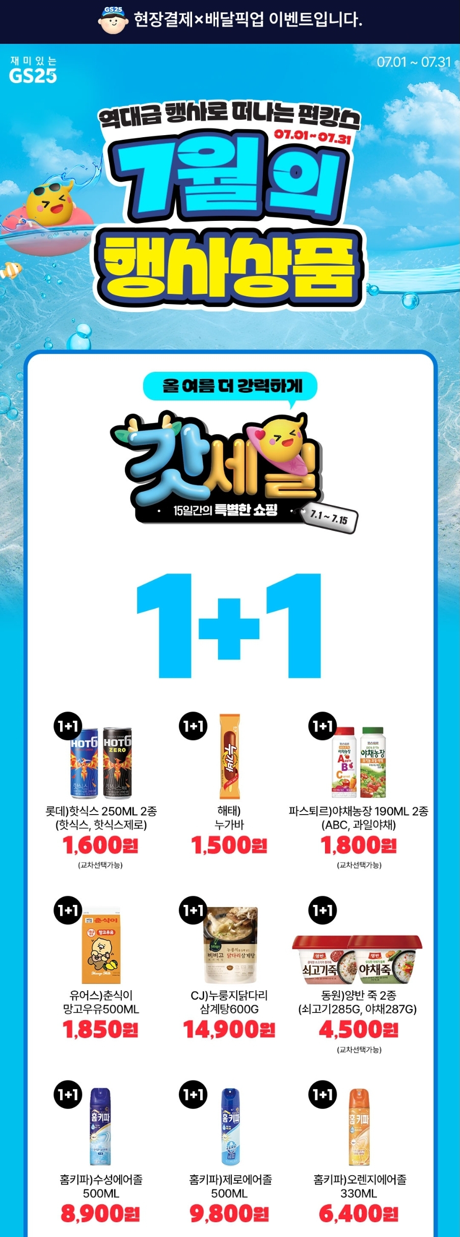 GS25 7월 행사 갓세일 1+1
