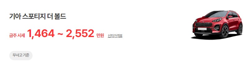 스포티지 더 볼드 중고차 시세 무사고 기준