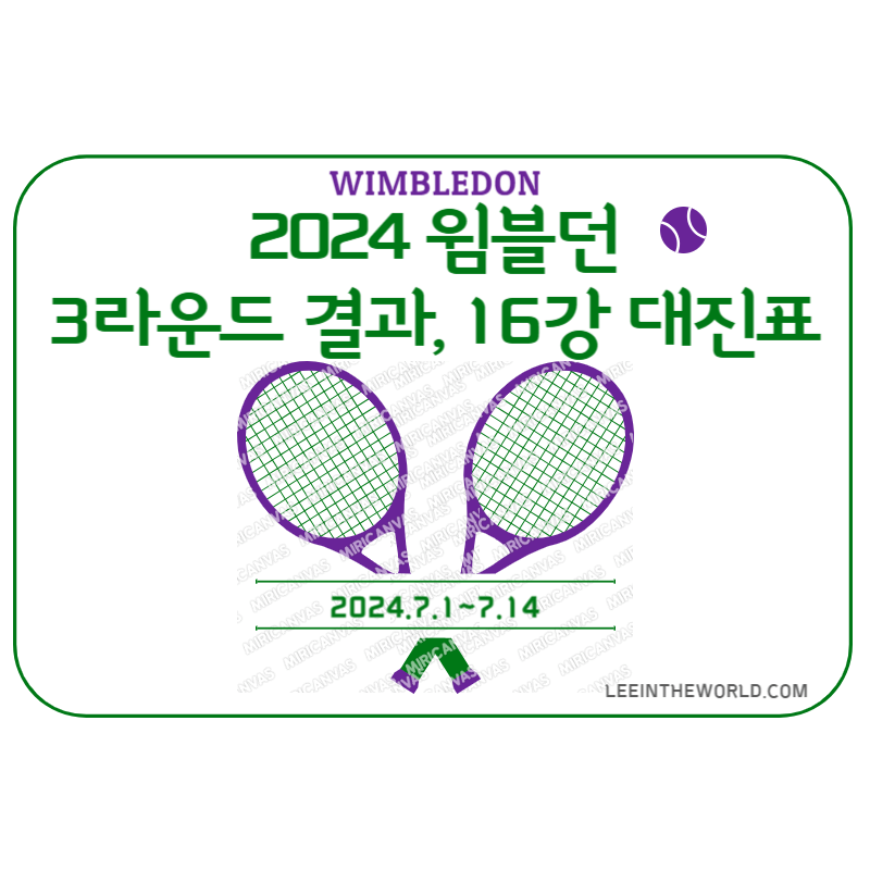 2024 윔블던 테니스대회 3라운드 결과 16강 대진표