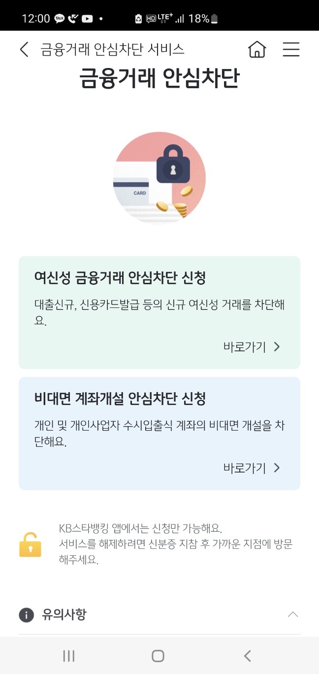 국민은행앱에서 비대면계좌개설안심차단 화면