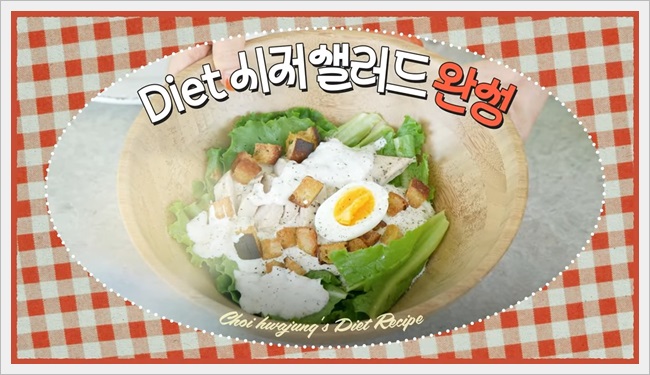 요커트 시저 샐러드