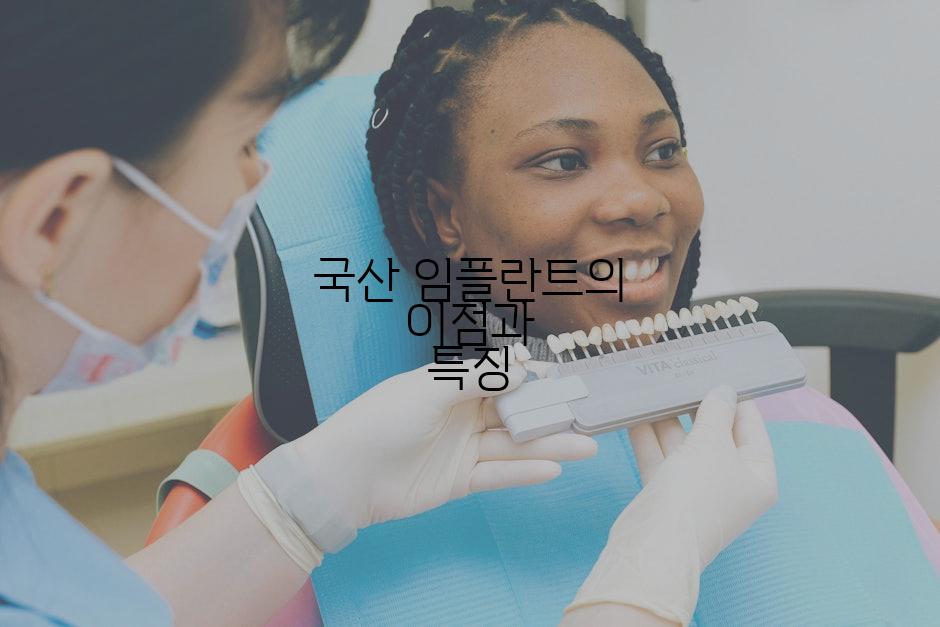 국산 임플란트의 이점과 특징
