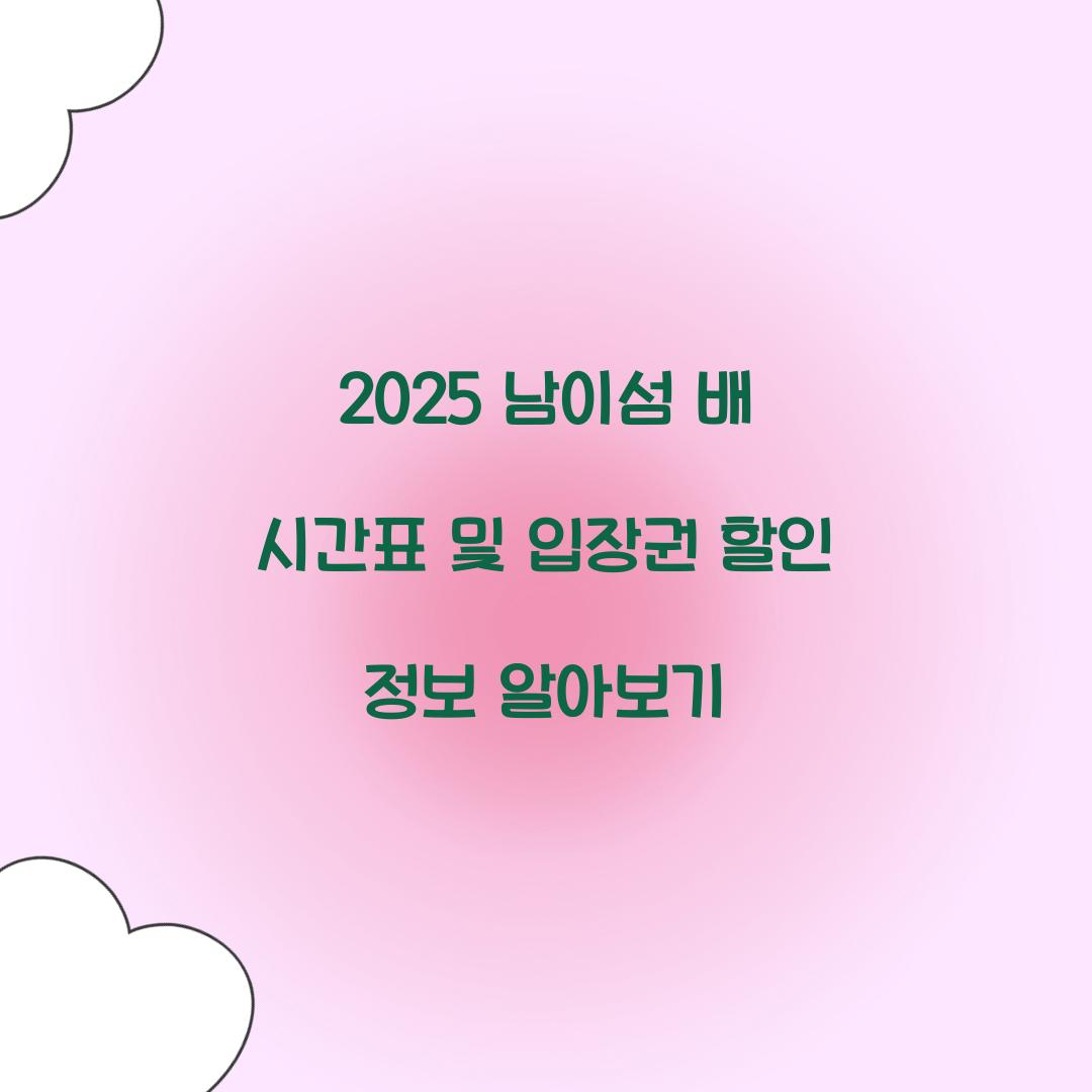 2025 남이섬 배 시간표