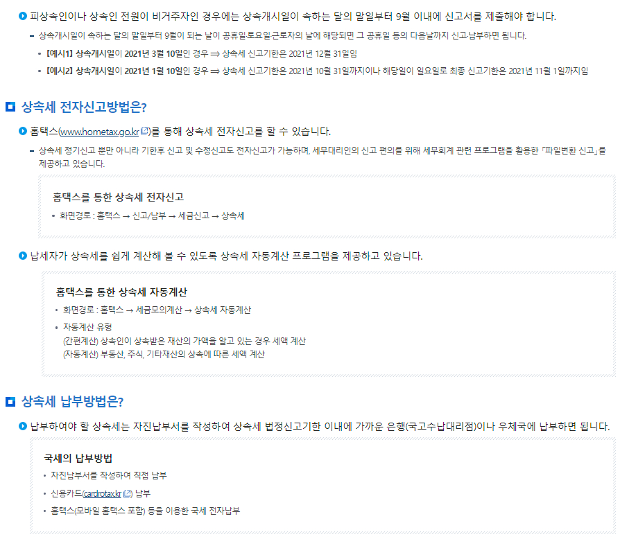 상속세 신고시 유의사항