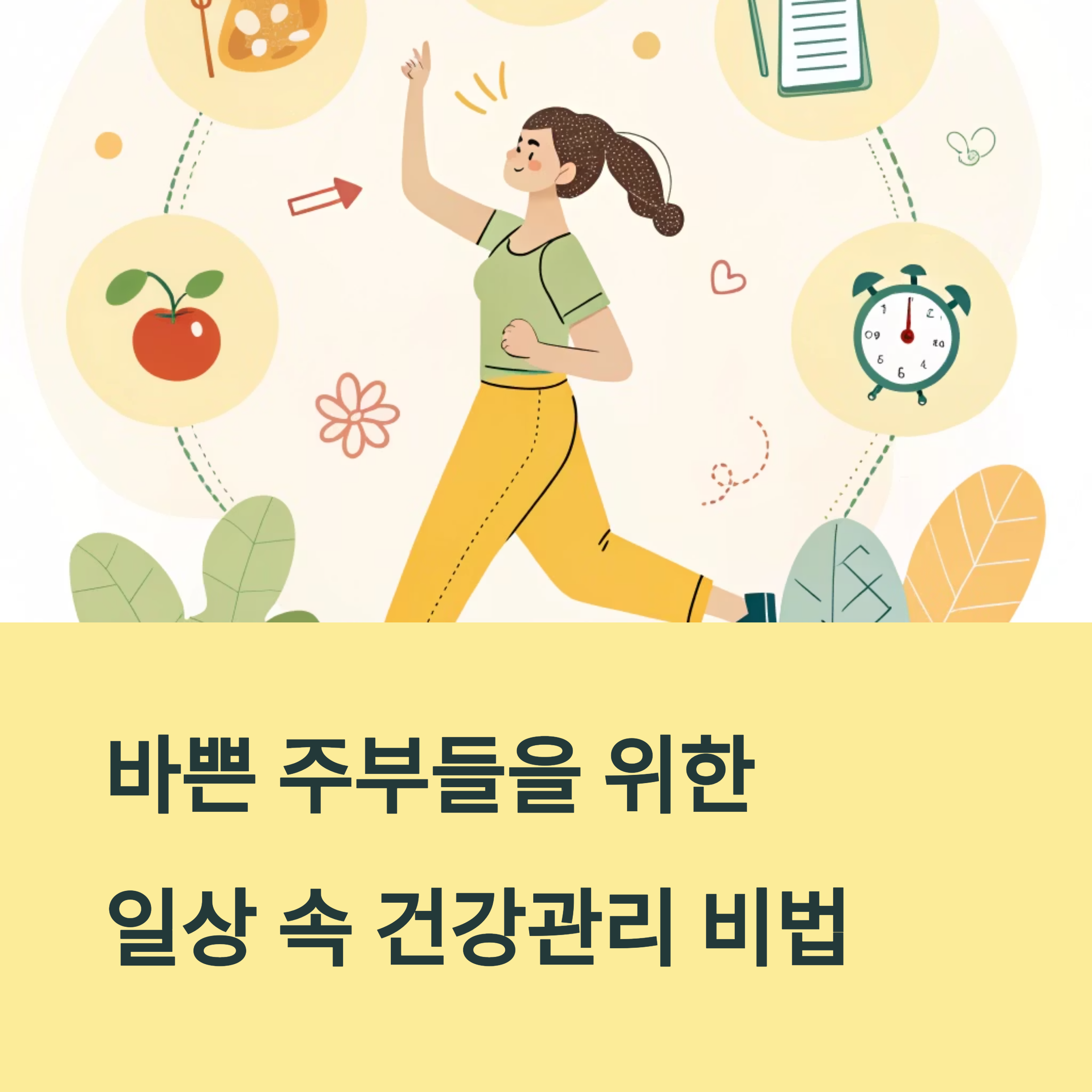 주부를 위한 건강관리 팁 (운동, 스트레스, 식사)