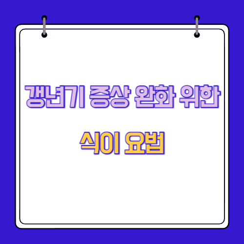갱년기 증상 완화를 위한 식이 요법