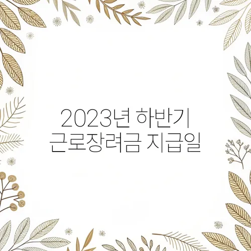 2023년 하반기 근로장려금 지급일