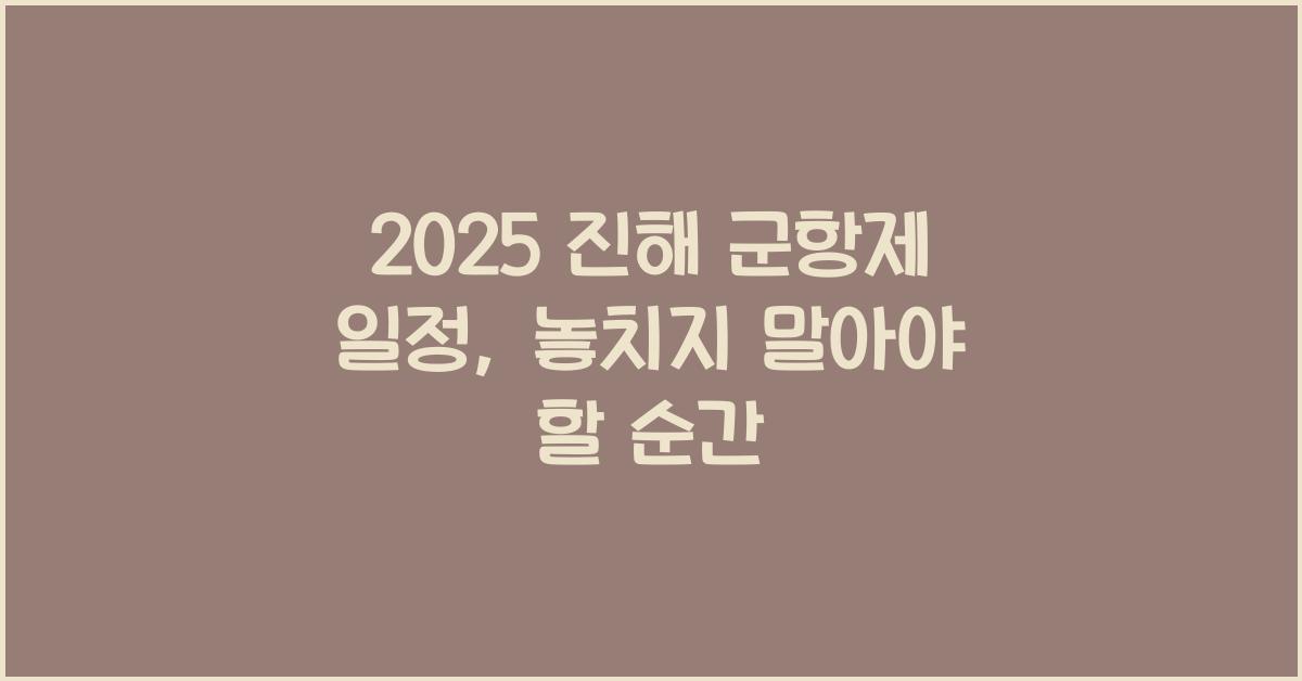 2025 진해 군항제 일정