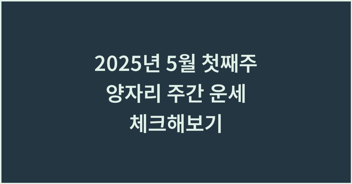 2025년 5월 첫째주 양자리 주간 별자리 운세
