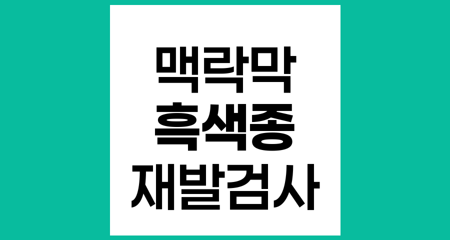 맥락막 흑색종의 재발 및 전이 검사 가이드