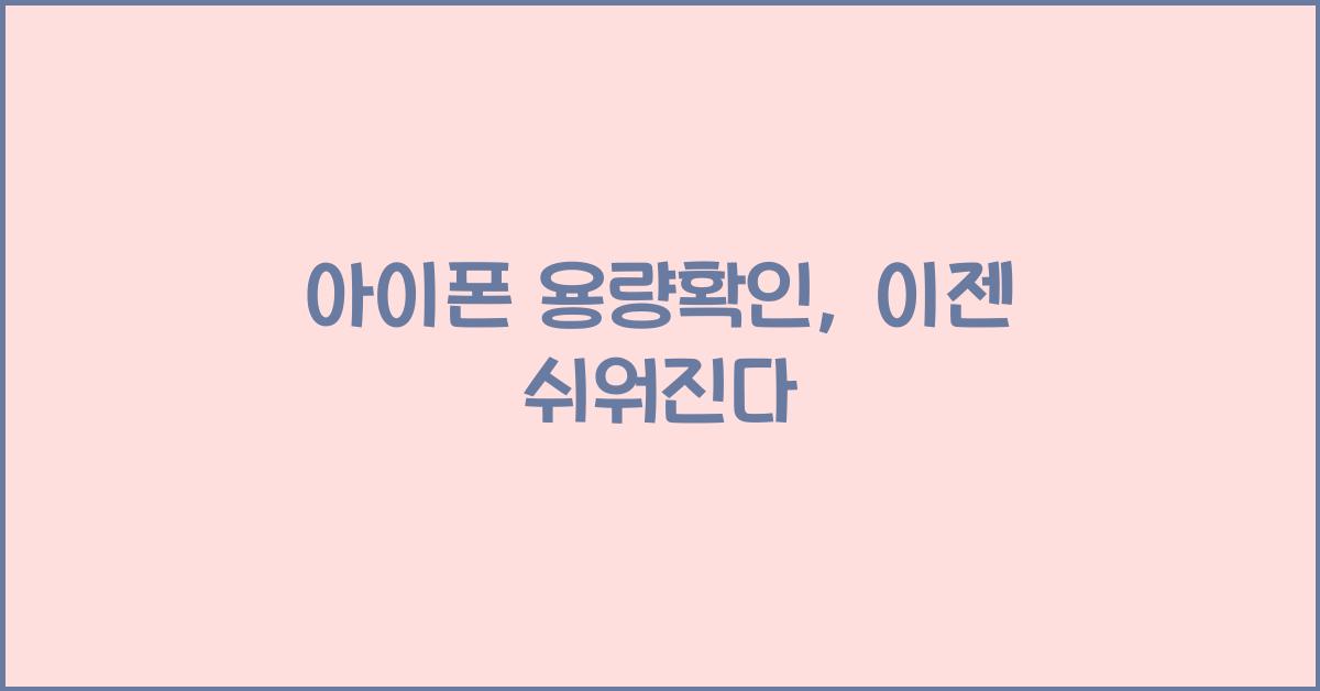 아이폰 용량확인