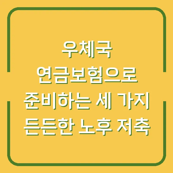 우체국 연금보험으로 준비하는 세 가지 든든한 노후 저축