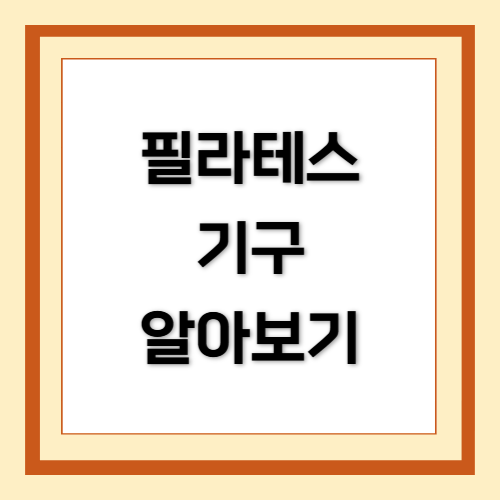 필라테스 기구, Pilates Equipment