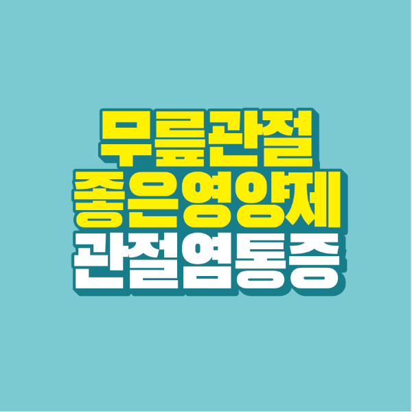 썸네일-무릎-관절-영양제-관절염-통증