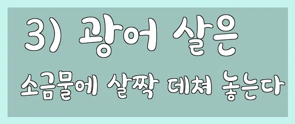  3) 광어 살은 소금물에 살짝 데쳐 놓는다
