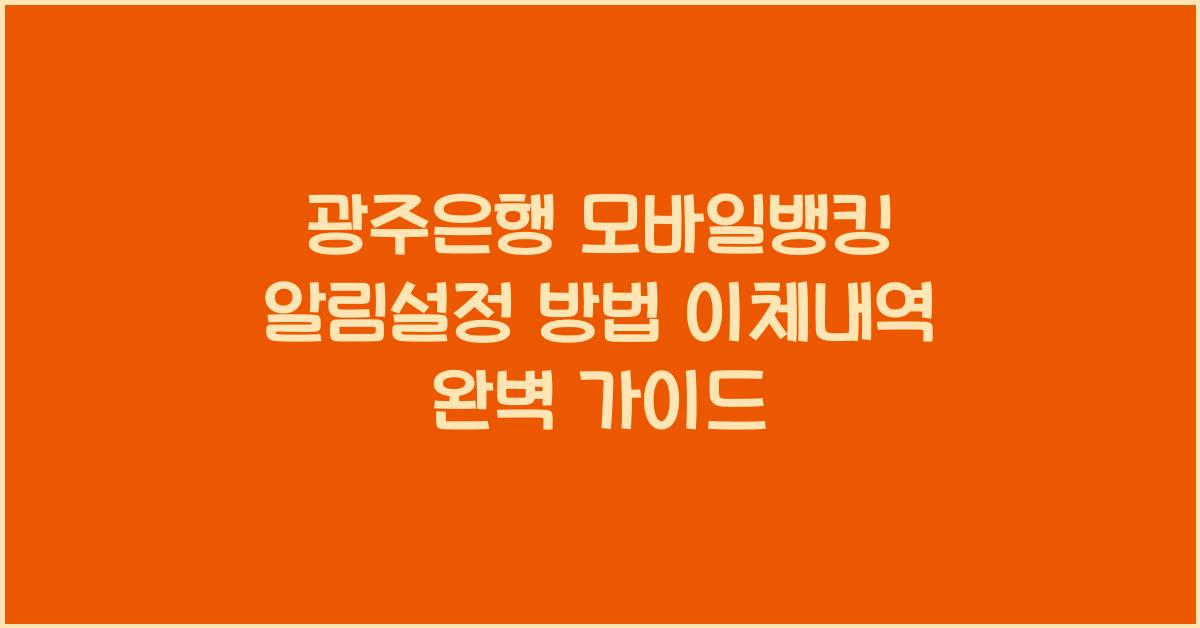 광주은행 모바일뱅킹 알림설정 방법 이체내역