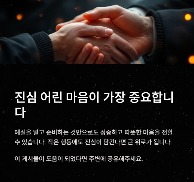 장례식 조문은 진심 어린 마음이 가장 중요합니다.