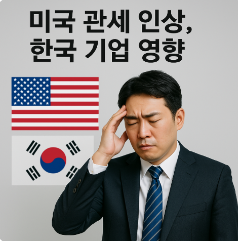 미국 관세 인상, 한국 기업 영향은