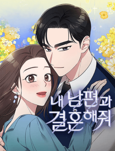 내 남편과 결혼해줘 등장인물 줄거리 배우 웹툰 ost 재방송