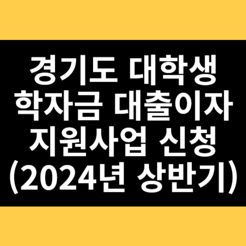 경기도 대학생 학자금 대출이자 지원사업 신청 썸네일