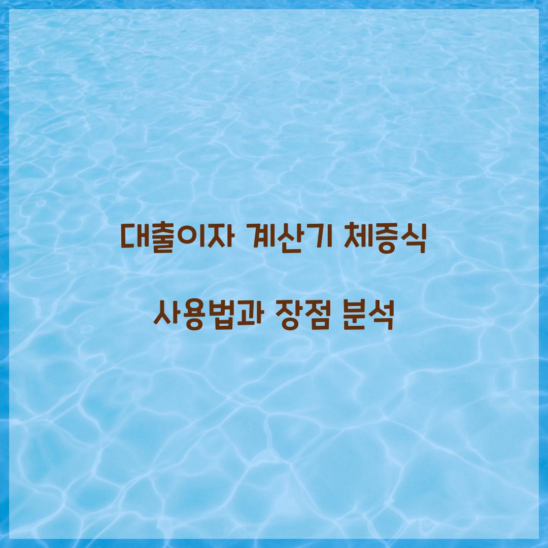 대출이자 계산기 체증식