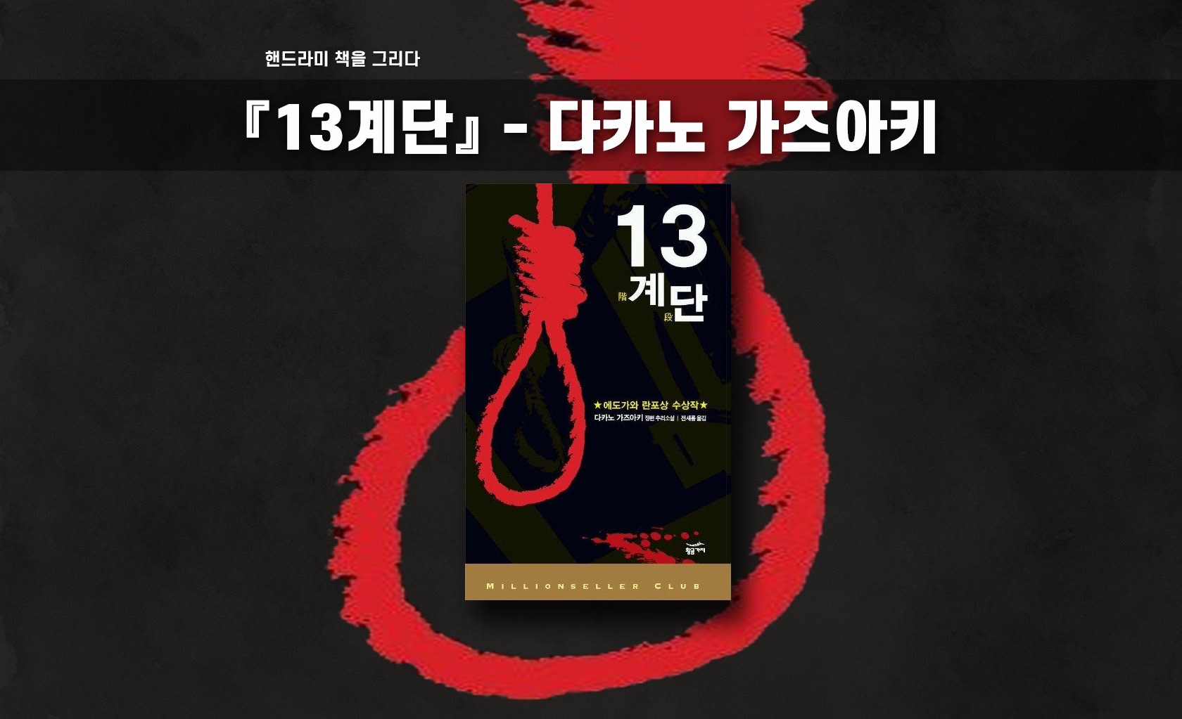다카노 가즈아키 '13계단' 책 표지 편집한 이미지