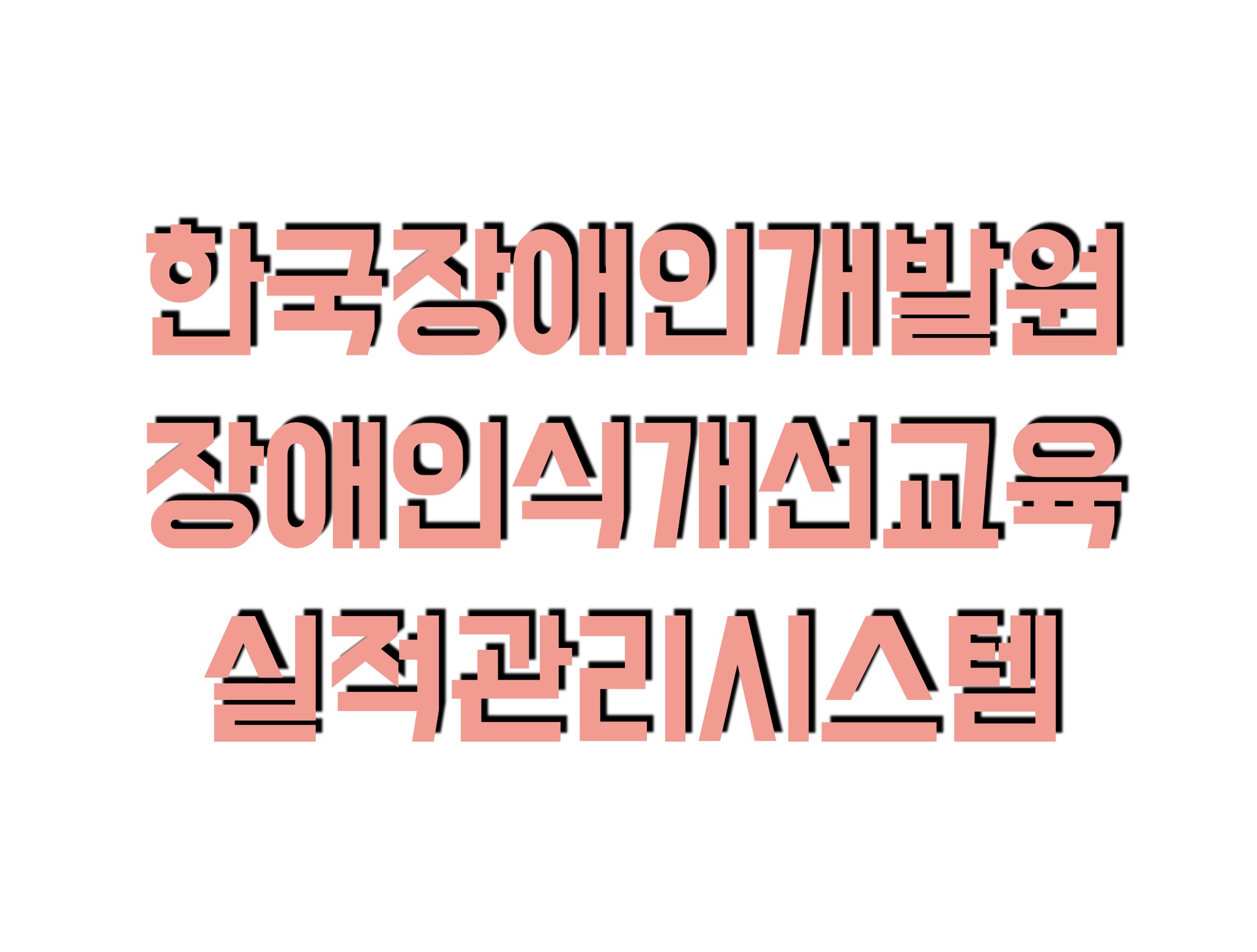 장애인식개선교육 실적관리시스템 (www.able-edu.or.kr)