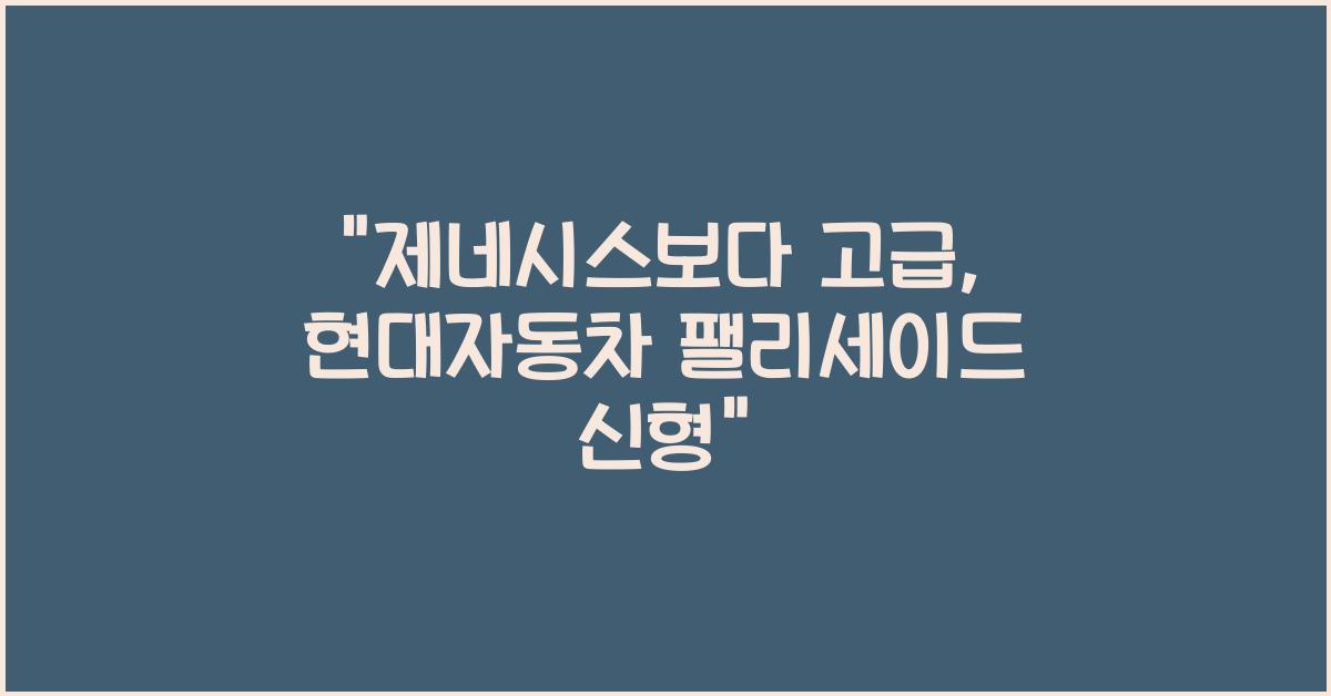 현대자동차 팰리세이드