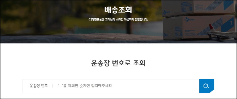 대한통운 배송조회 방법