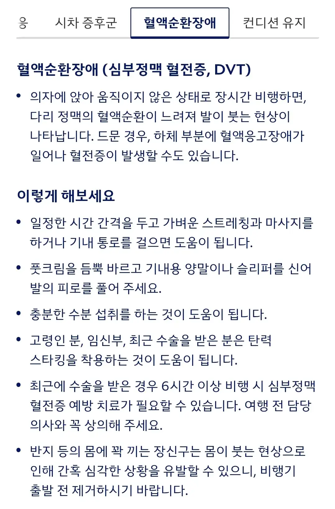 대한항공 여행 전 필수 확인 사항, 비행 중 건강관리 등 안내
