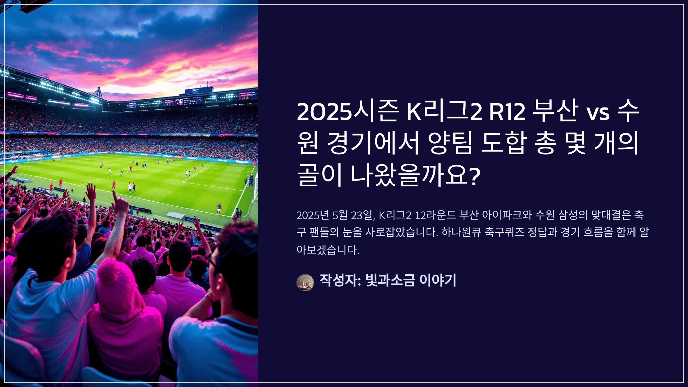하나원큐 축구퀴즈 2025년 5월 23일 정답과 2025시즌 K리그2 R12 부산 vs 수원 경기에서 양팀 도합 총 몇 개의 골