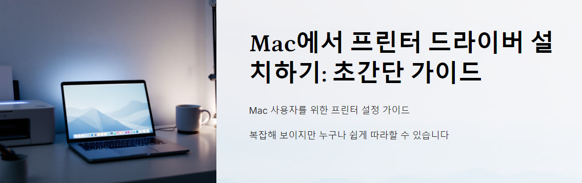 Mac에서 프린터 드라이버 설치 가이드