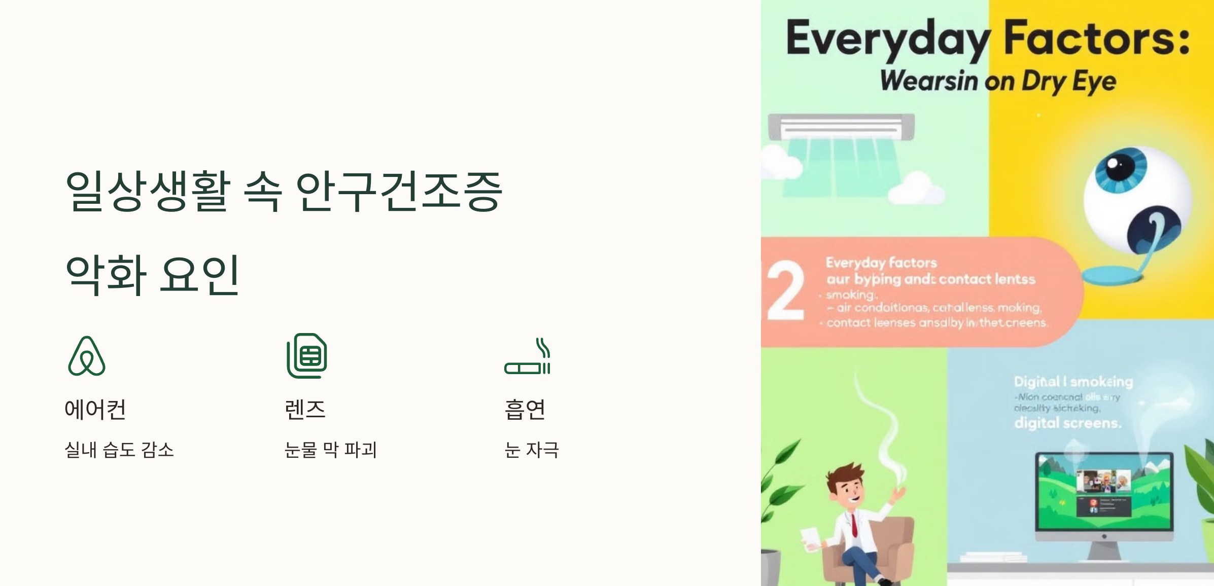 안구건조증 악화 시키는 요인 사진