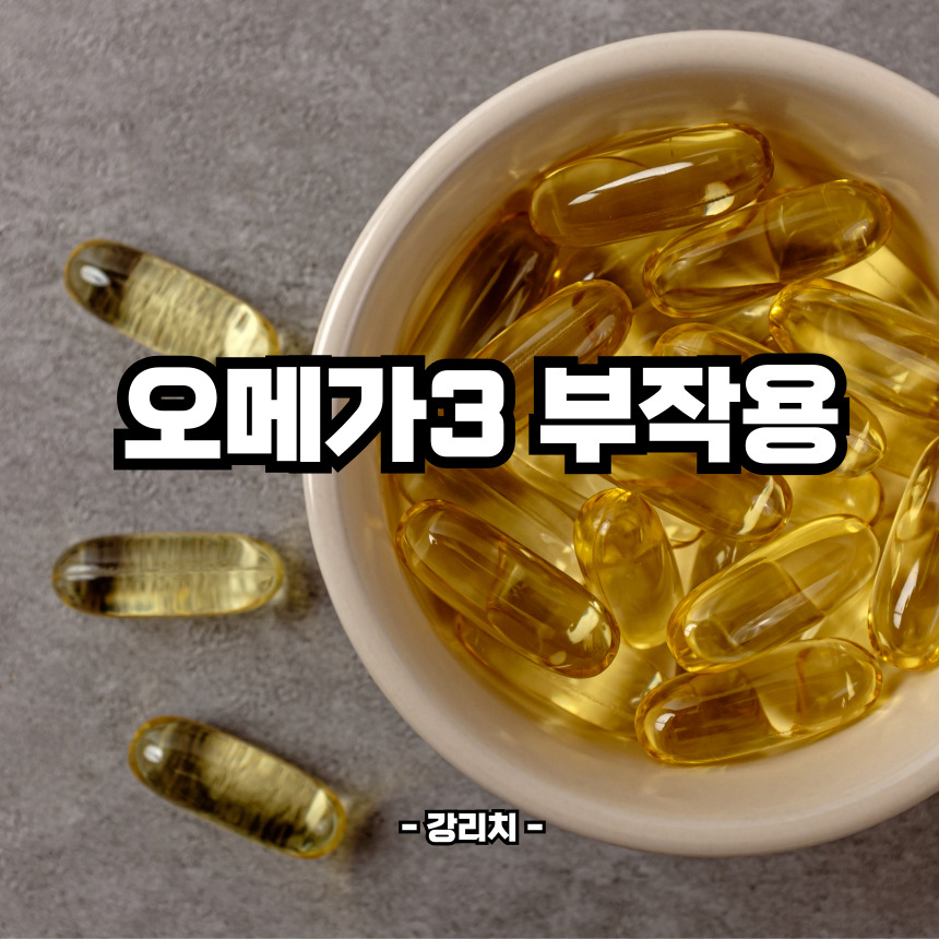 오메가3 부작용