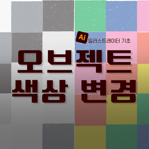 오브젝트 색상 변경