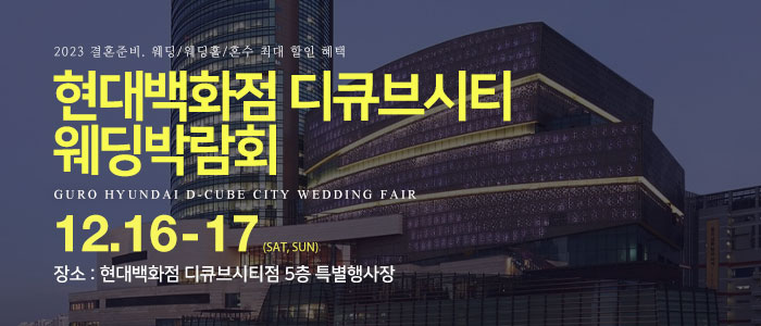 구로-현대백화점-디큐브시티-웨딩박람회