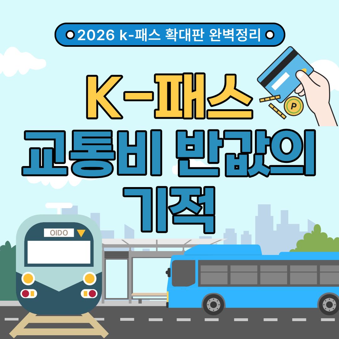 "교통비 반값의 기적, 토스도 된다!" 2026년 K-패스 27개 카드사 전격 확대 및 환급금 혜택 비교 총정리