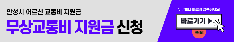 안성시청 홈페이지 어르신 교통비 지원금 신청