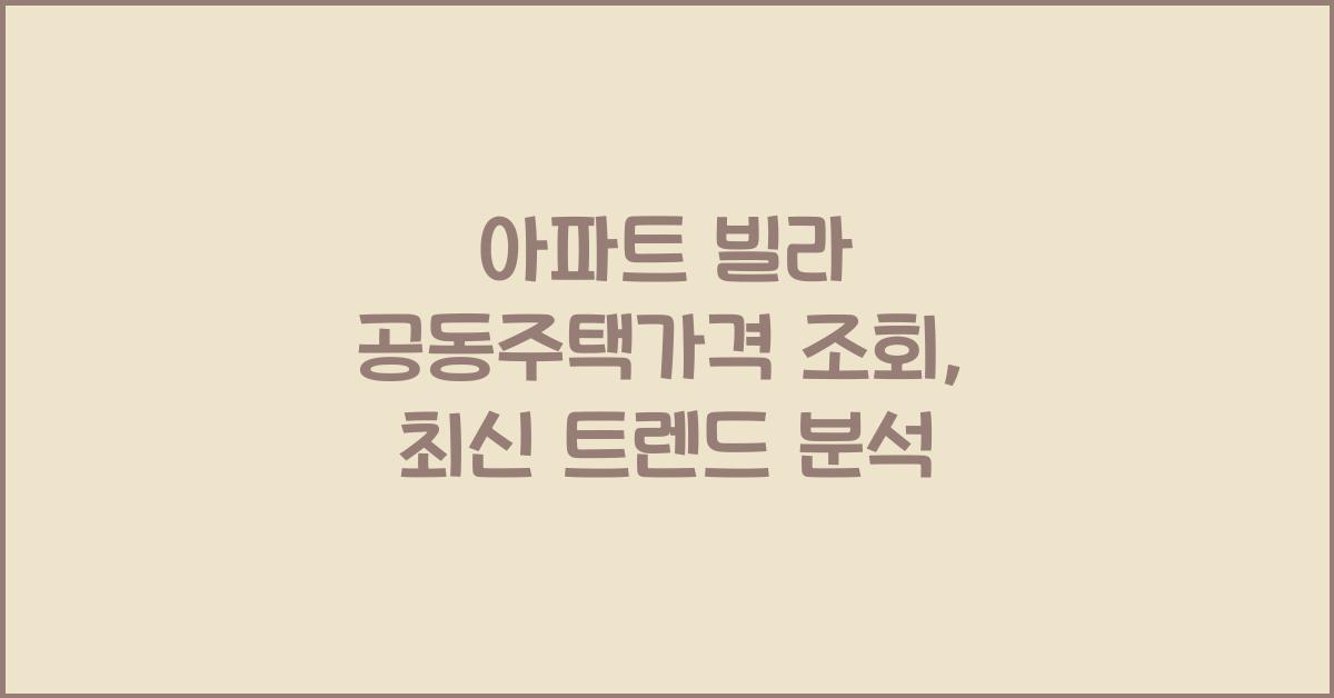 아파트 빌라 공동주택가격 조회