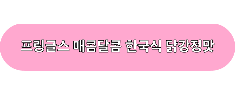 프링글스_매콤달콤한국식닭강정맛_구매하기