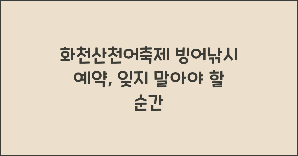 화천산천어축제 빙어낚시 예약