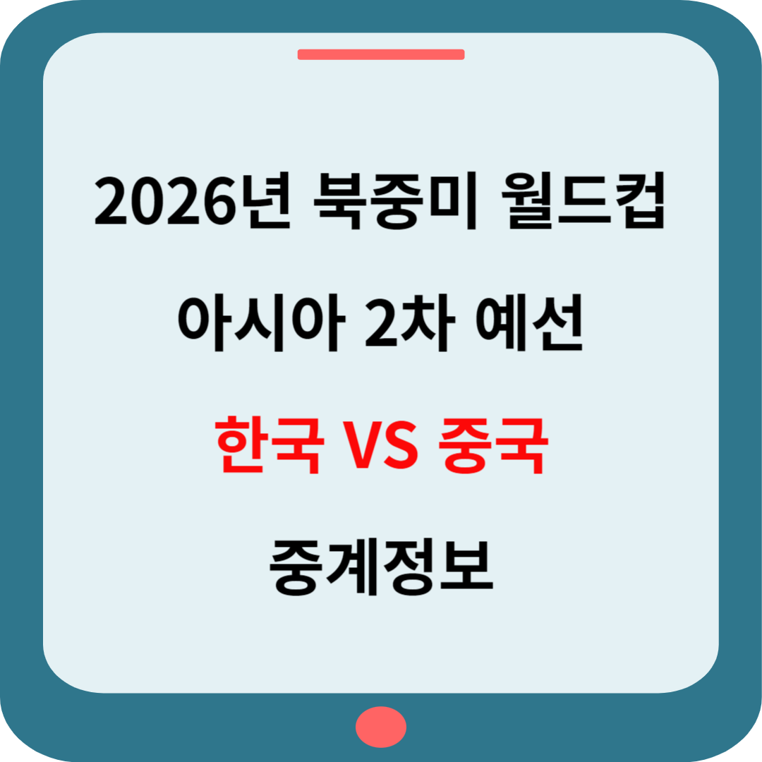 2026년 북중미 월드컵 중계정보