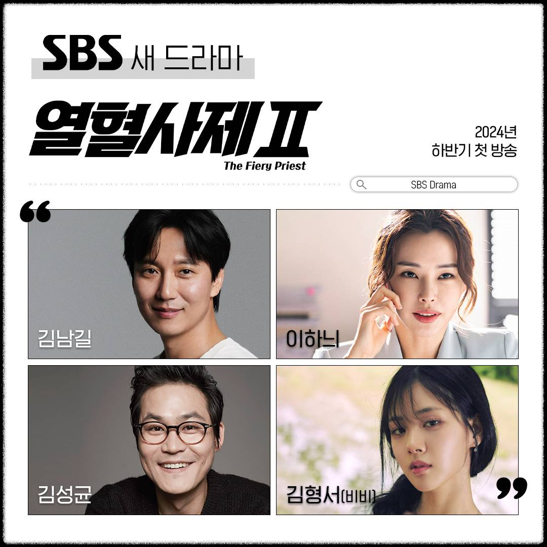 SBS 금토드라마 열혈사제 시즌2