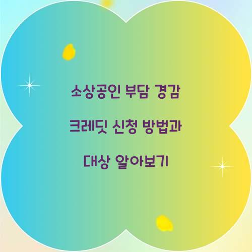 소상공인 부담 경감