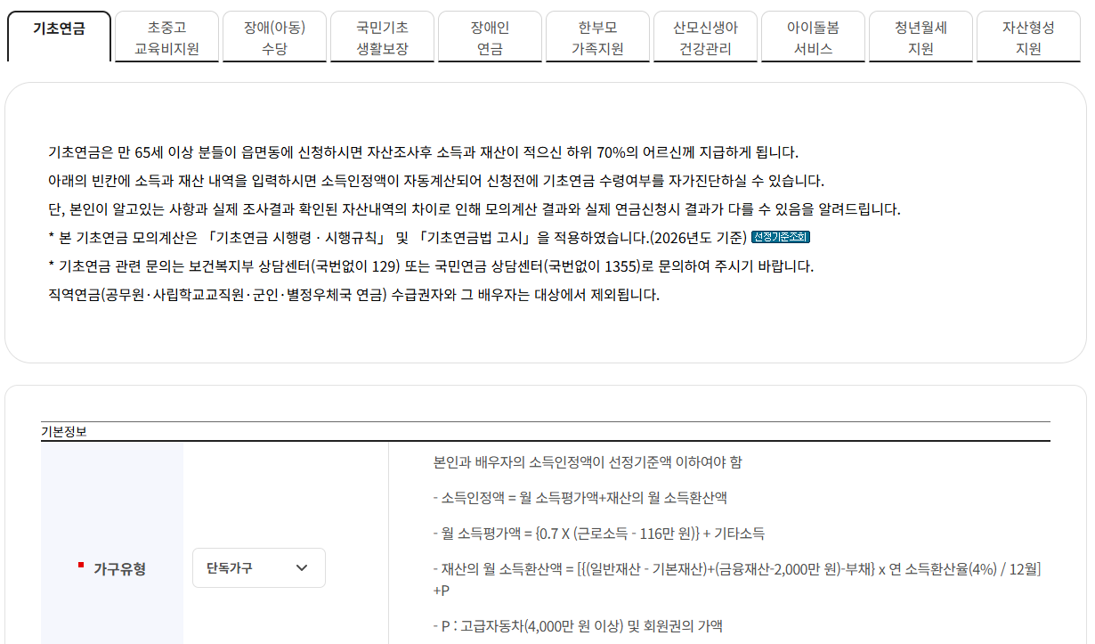 기초연금 모의계산 복지로 노령연금 차이, 신청방법